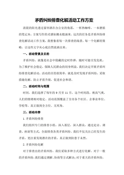 矛盾纠纷排查化解活动工作方案