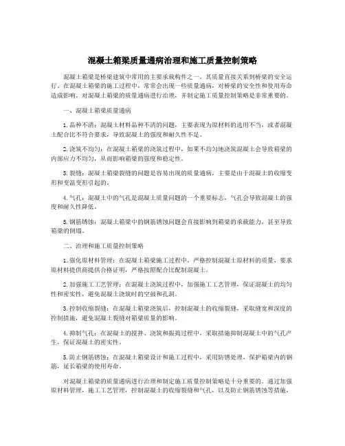 混凝土箱梁质量通病治理和施工质量控制策略