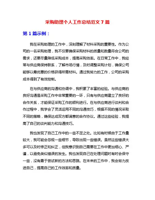 采购助理个人工作总结范文7篇
