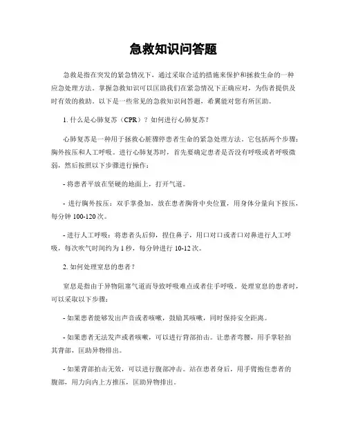 急救知识问答题