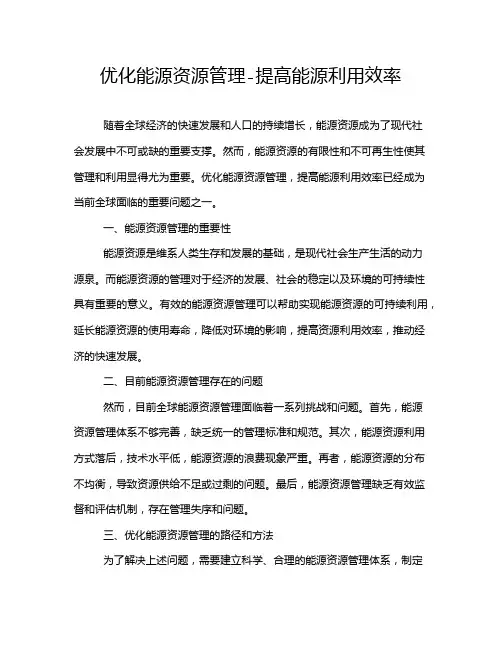 优化能源资源管理-提高能源利用效率