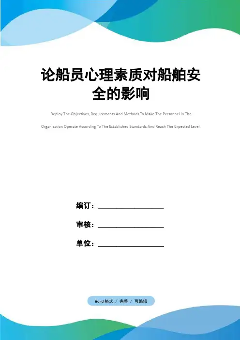 论船员心理素质对船舶安全的影响