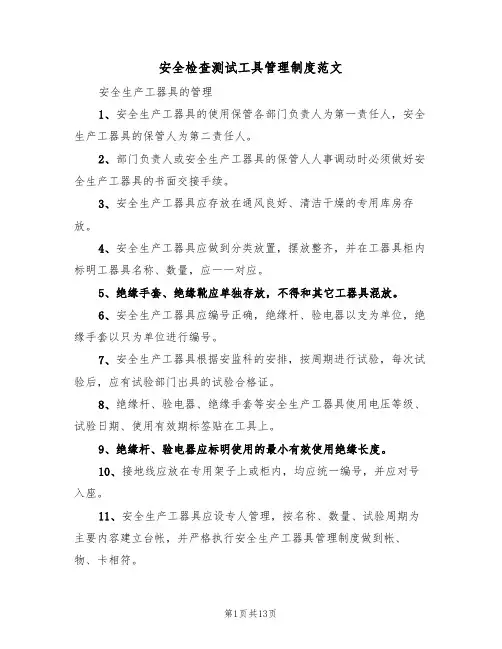 安全检查测试工具管理制度范文(5篇)