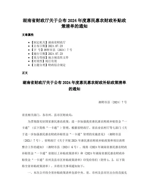 湖南省财政厅关于公布2024年度惠民惠农财政补贴政策清单的通知
