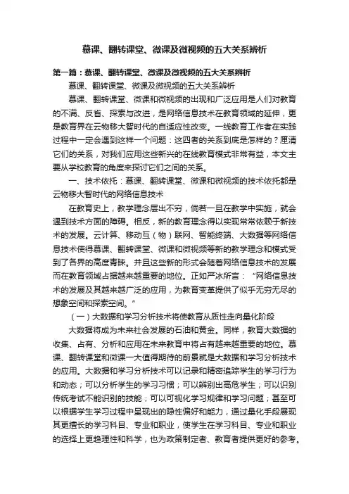 慕课、翻转课堂、微课及微视频的五大关系辨析