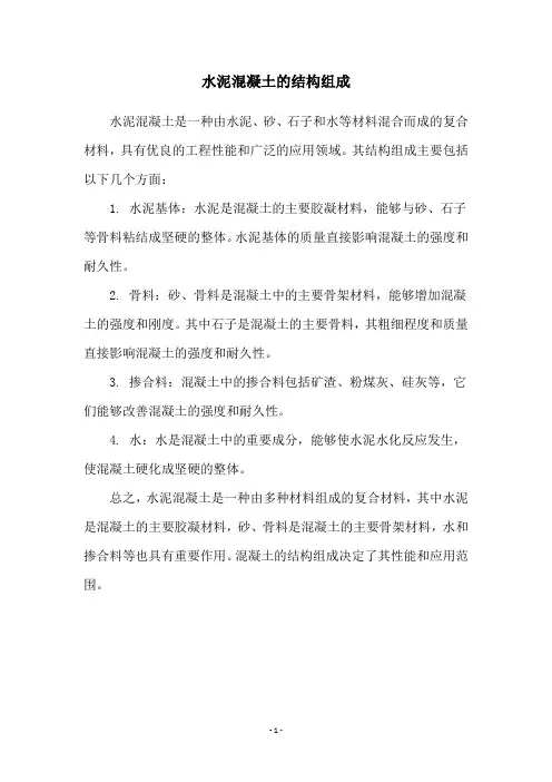 水泥混凝土的结构组成