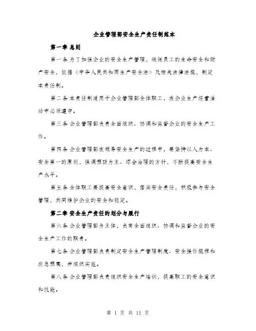 企业管理部安全生产责任制范本
