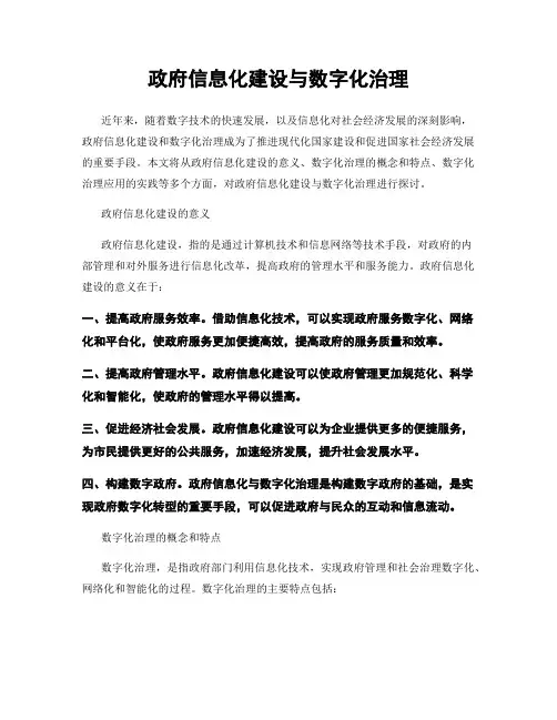 政府信息化建设与数字化治理