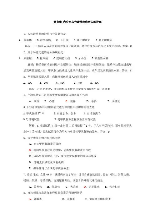 复习题  第七章 内分泌与代谢性疾病病人的护理