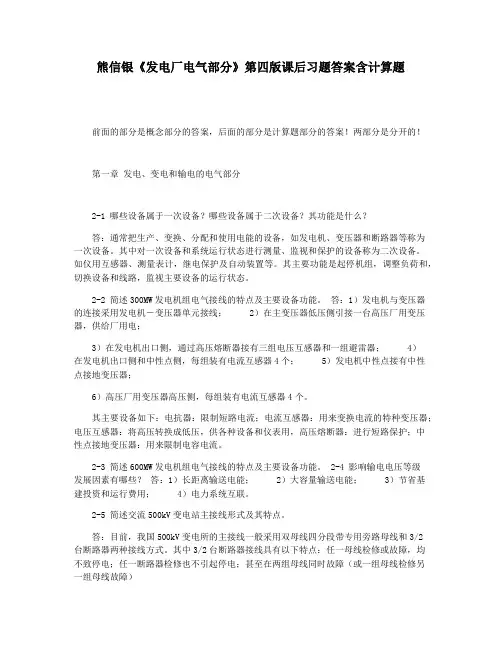 熊信银《发电厂电气部分》第四版课后习题答案含计算题