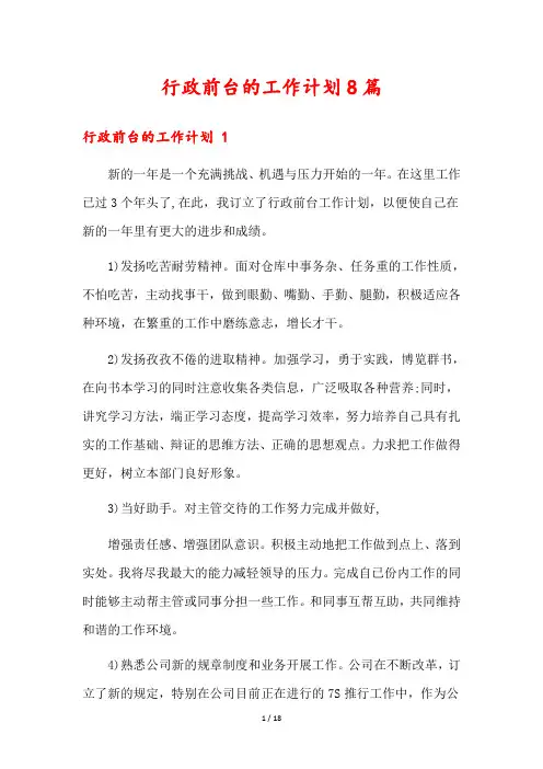 行政前台的工作计划8篇