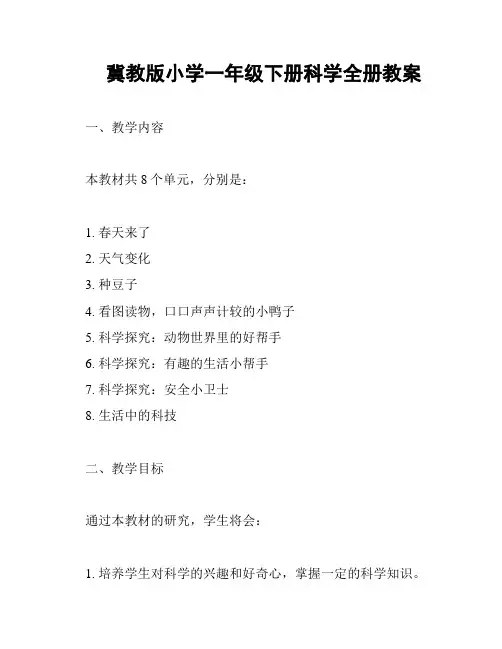 冀教版小学一年级下册科学全册教案