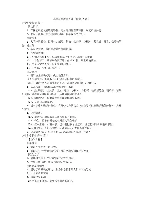 小学科学教学设计(优秀10篇)