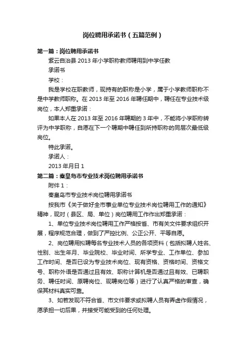 岗位聘用承诺书（五篇范例）