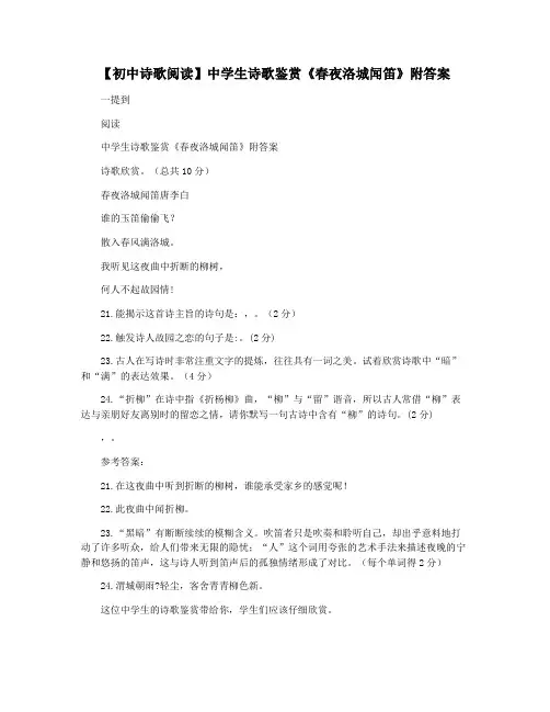 【初中诗歌阅读】中学生诗歌鉴赏《春夜洛城闻笛》附答案