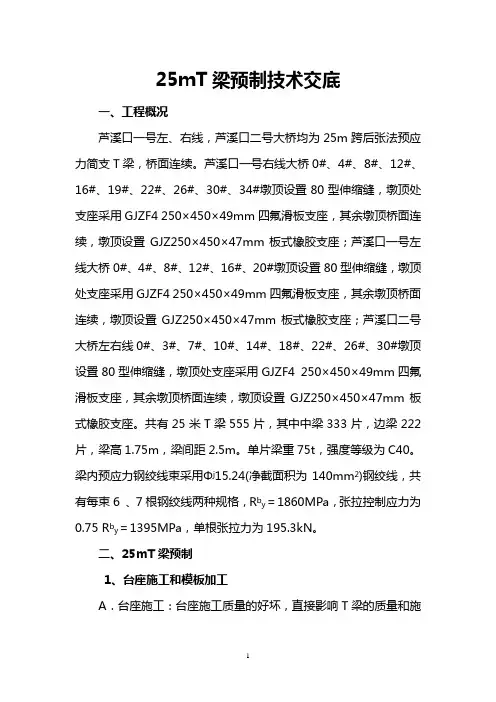 25米--Tl梁预制技术交底
