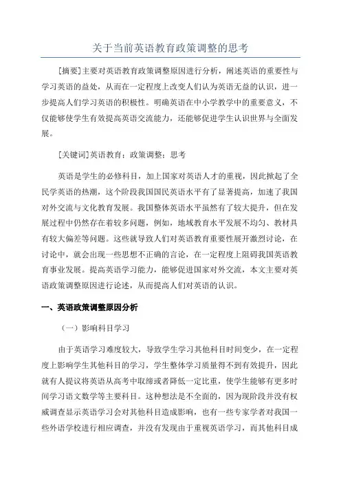 关于当前英语教育政策调整的思考