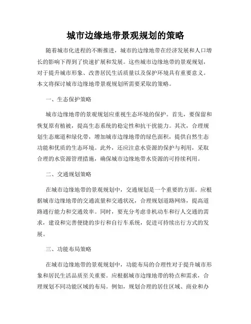 城市边缘地带景观规划的策略