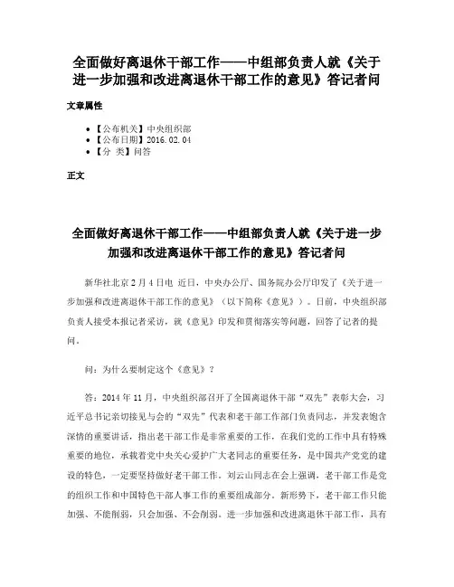 全面做好离退休干部工作——中组部负责人就《关于进一步加强和改进离退休干部工作的意见》答记者问