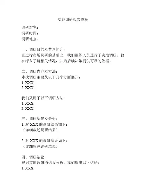 实地调研报告模板