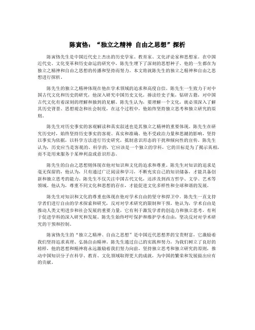 陈寅恪：“独立之精神 自由之思想”探析