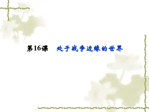 【课标导航】岳麓版高中历史选修三：4.16《处于战争边缘的世界》ppt课件