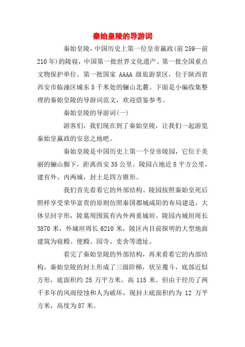 秦始皇陵的导游词