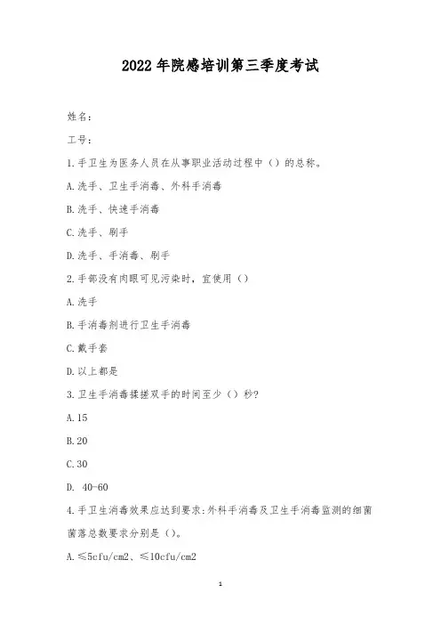 2022年院感培训第三季度考试