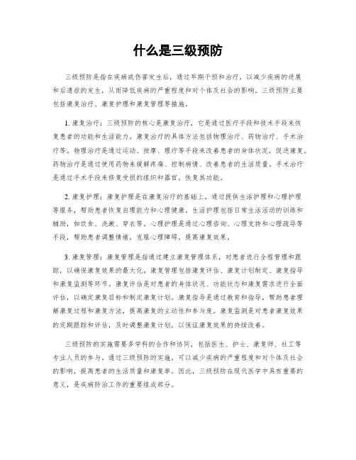 什么是三级预防