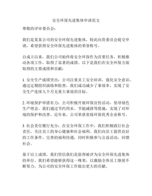 安全环保先进集体申请范文