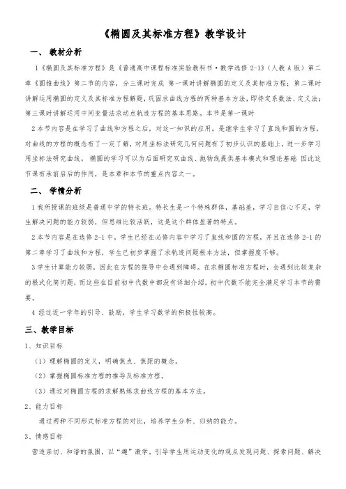 高中数学新人教版A版精品教案《椭圆及其标准方程》1