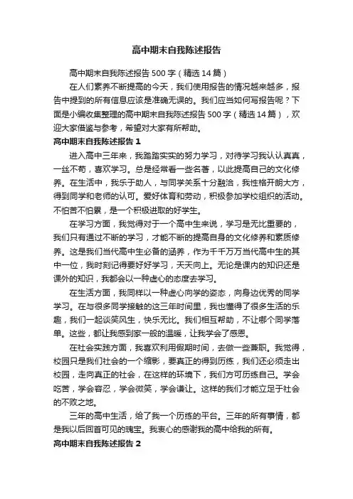 高中期末自我陈述报告500字（精选14篇）