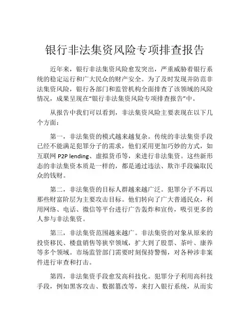 银行非法集资风险专项排查报告
