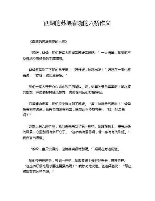 西湖的苏堤春晓的六桥作文