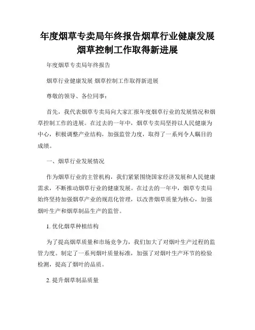年度烟草专卖局年终报告烟草行业健康发展烟草控制工作取得新进展