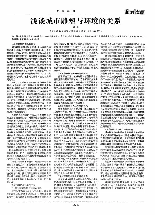 浅谈城市雕塑与环境的关系
