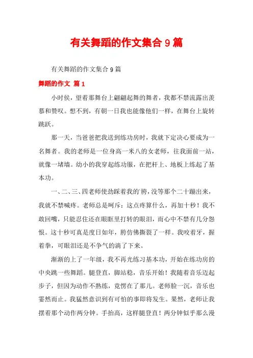 有关舞蹈的作文集合9篇