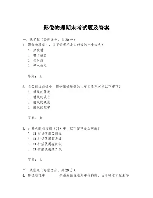 影像物理期末考试题及答案