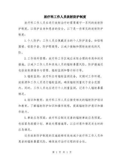 放疗科工作人员放射防护制度