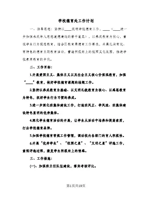 学校德育处工作计划（五篇）