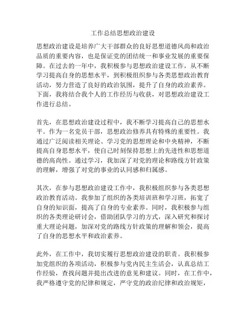 工作总结思想政治建设