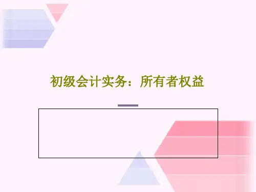 初级会计实务：所有者权益共47页PPT