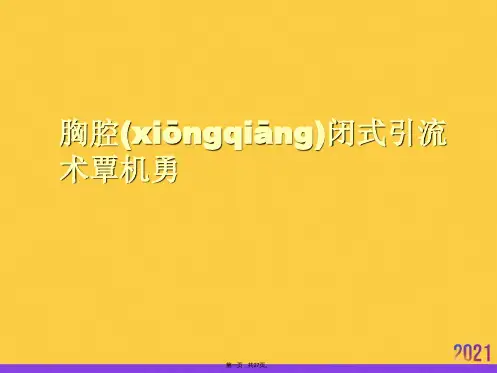 胸腔闭式引流术覃机勇PPT资料