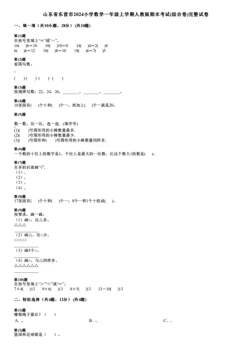 山东省东营市2024小学数学一年级上学期人教版期末考试(综合卷)完整试卷
