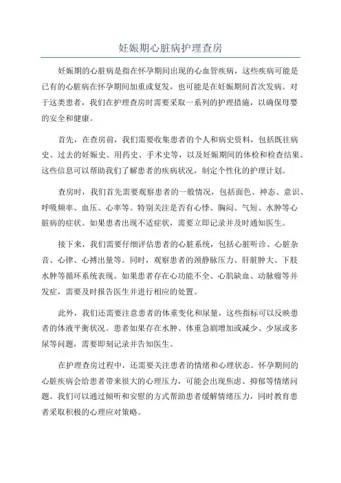 妊娠期心脏病护理查房