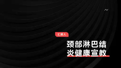 颈部淋巴结炎健康宣教