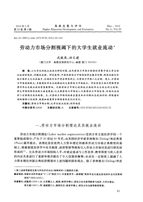 劳动力市场分割视阈下的大学生就业流动