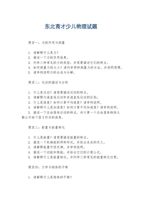 东北育才少儿物理试题