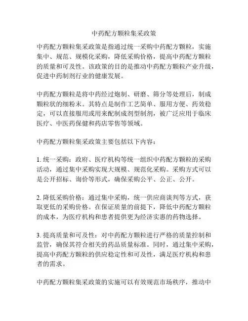 中药配方颗粒集采政策