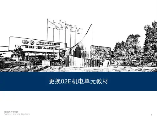2013年一汽大众更换02E机电单元培训课件